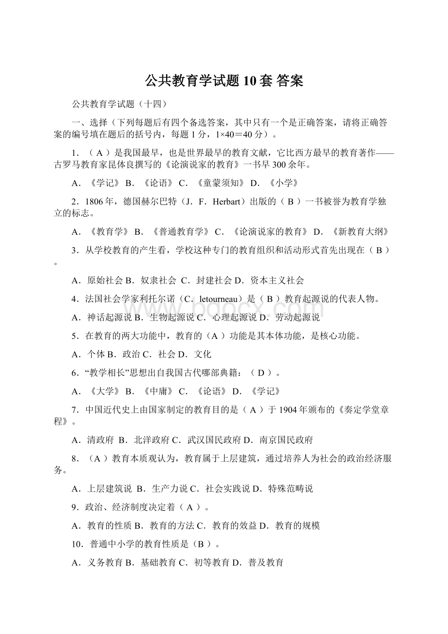 公共教育学试题10套 答案Word下载.docx_第1页