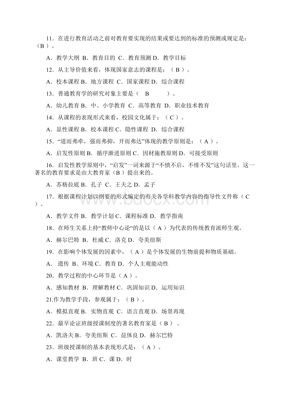 公共教育学试题10套 答案Word下载.docx_第2页