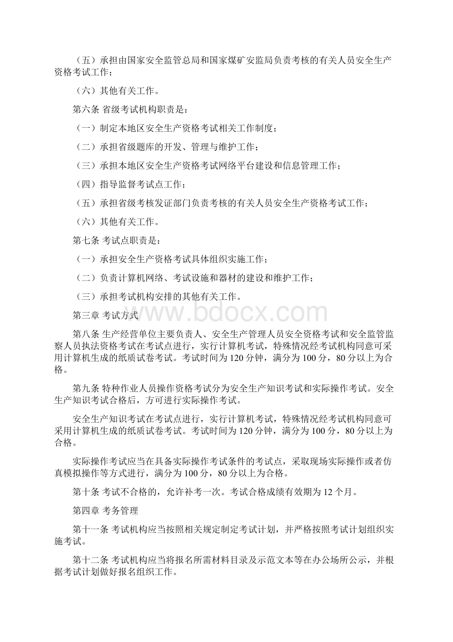 安全生产资格考试与证书管理暂行办法.docx_第2页