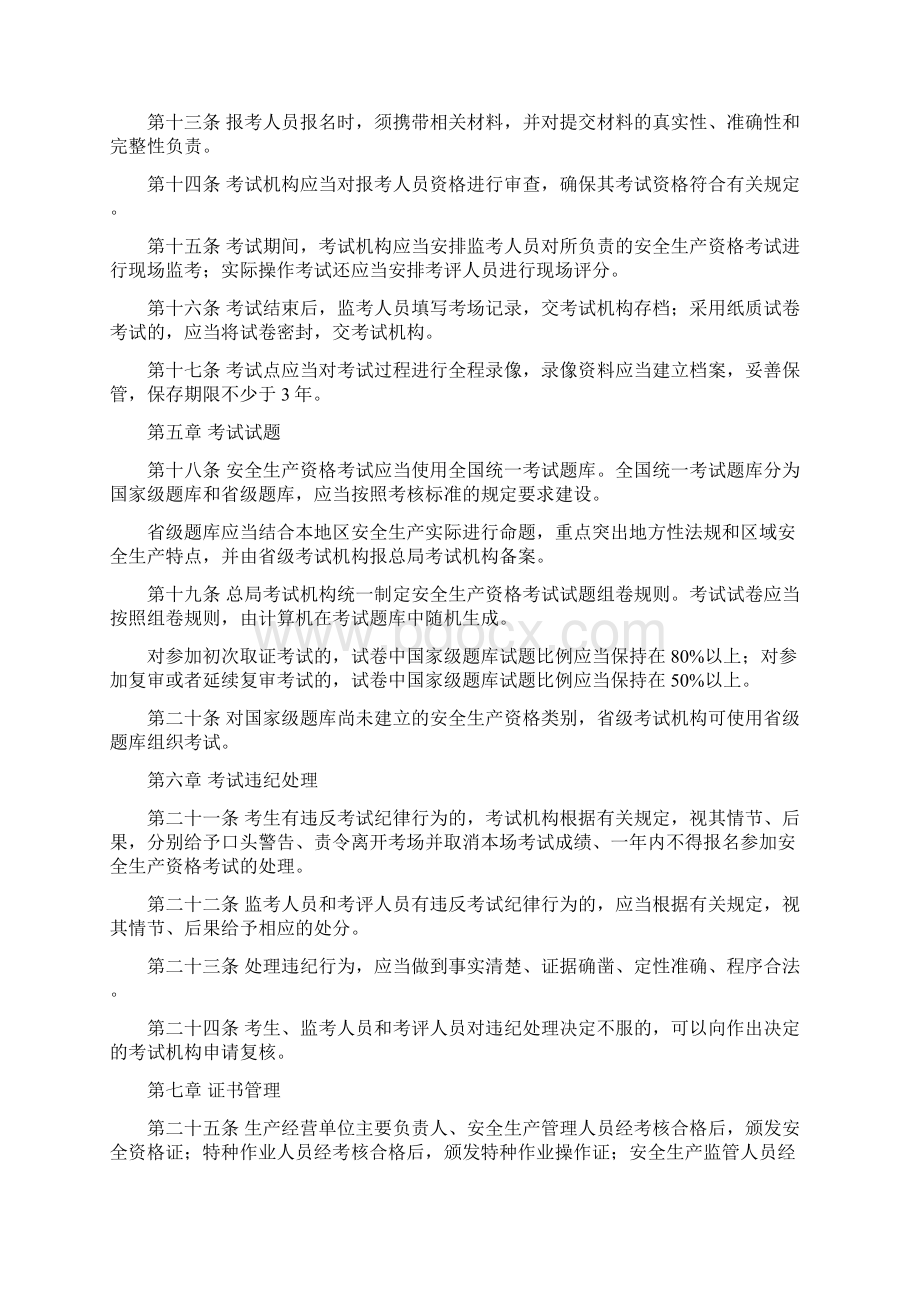 安全生产资格考试与证书管理暂行办法.docx_第3页