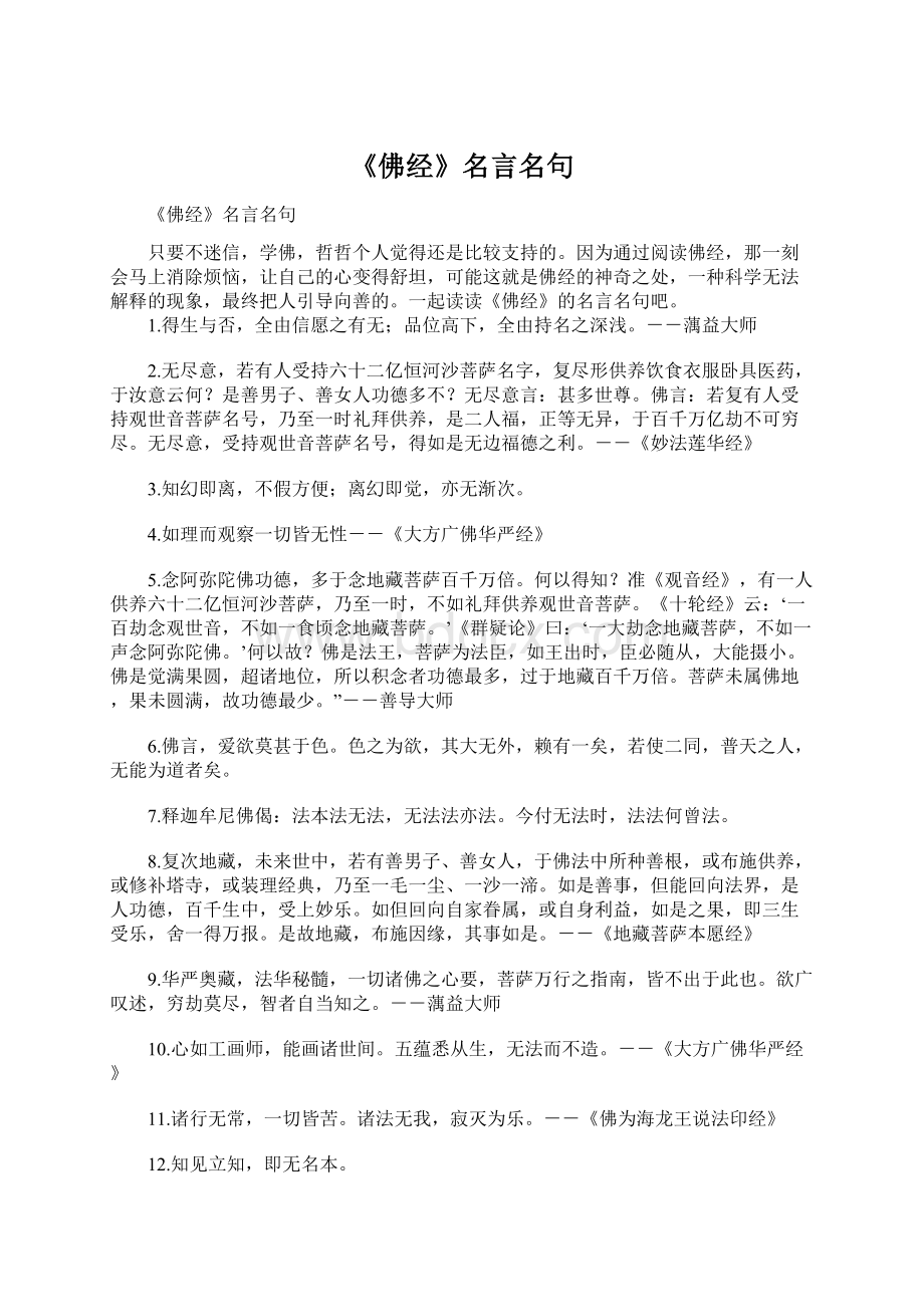 《佛经》名言名句Word格式文档下载.docx_第1页