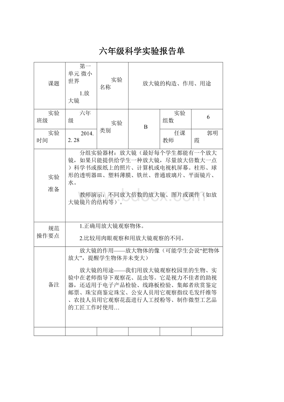 六年级科学实验报告单.docx_第1页