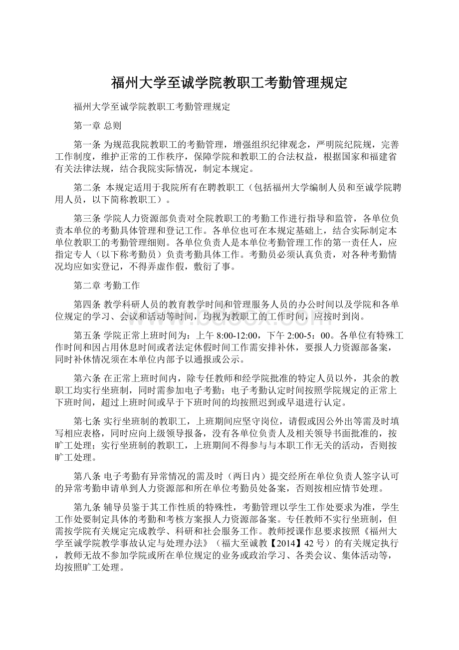 福州大学至诚学院教职工考勤管理规定Word格式文档下载.docx