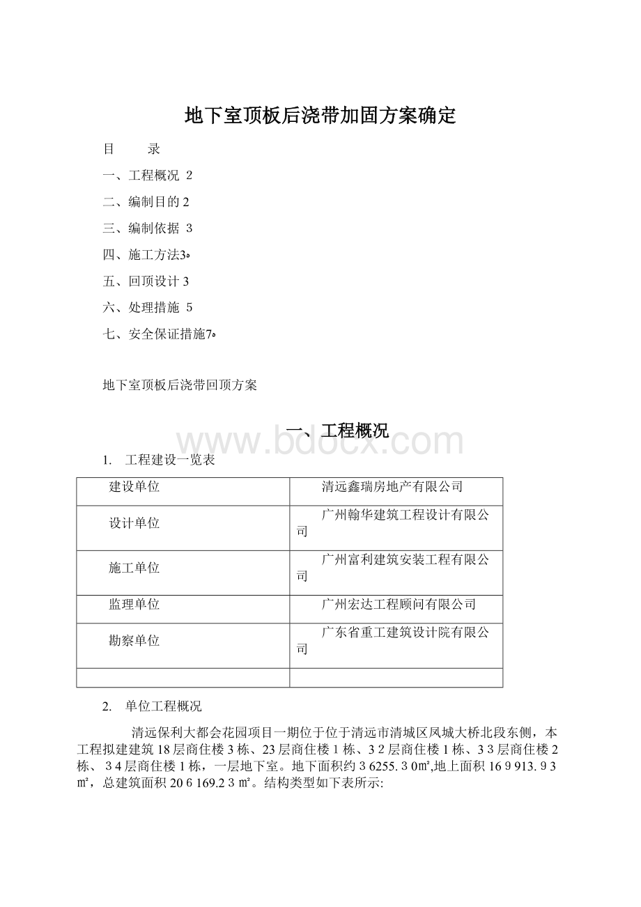 地下室顶板后浇带加固方案确定.docx_第1页