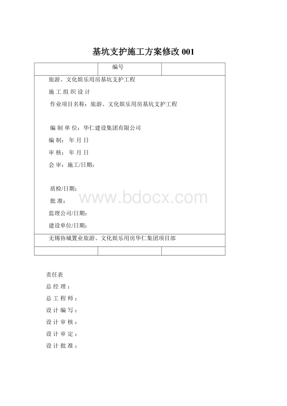 基坑支护施工方案修改001Word格式文档下载.docx_第1页