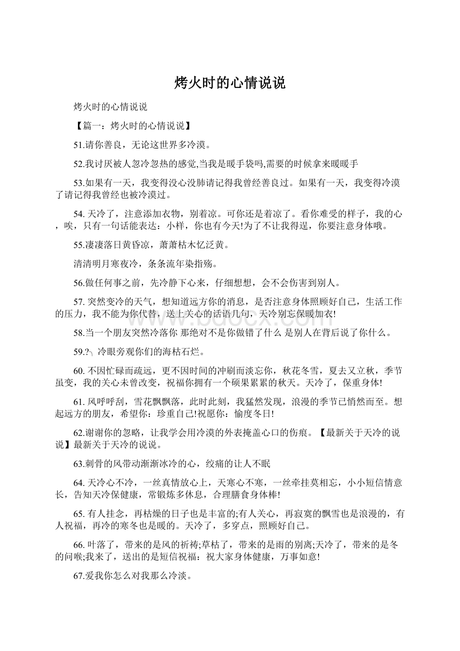 烤火时的心情说说Word下载.docx