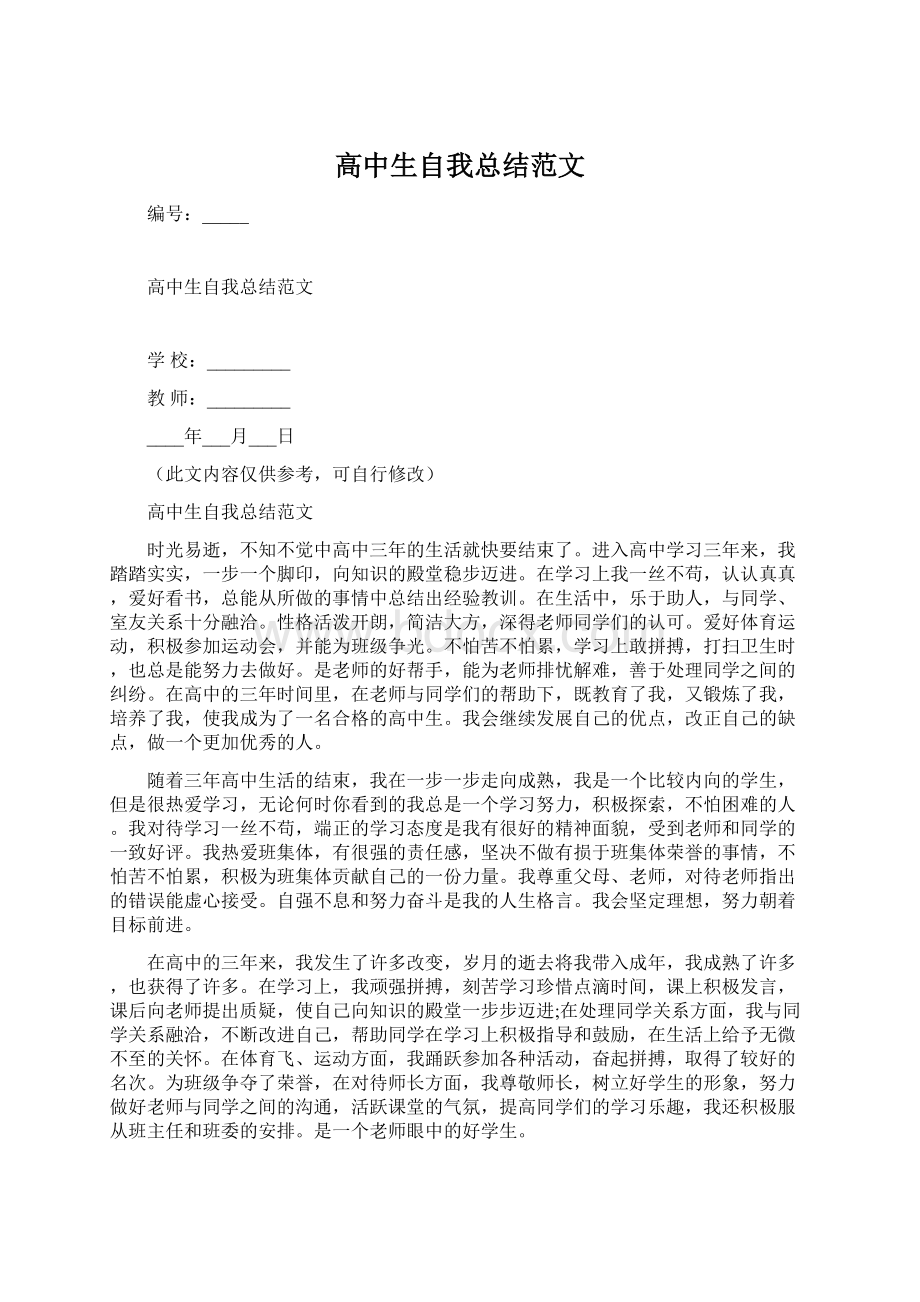 高中生自我总结范文Word文档下载推荐.docx