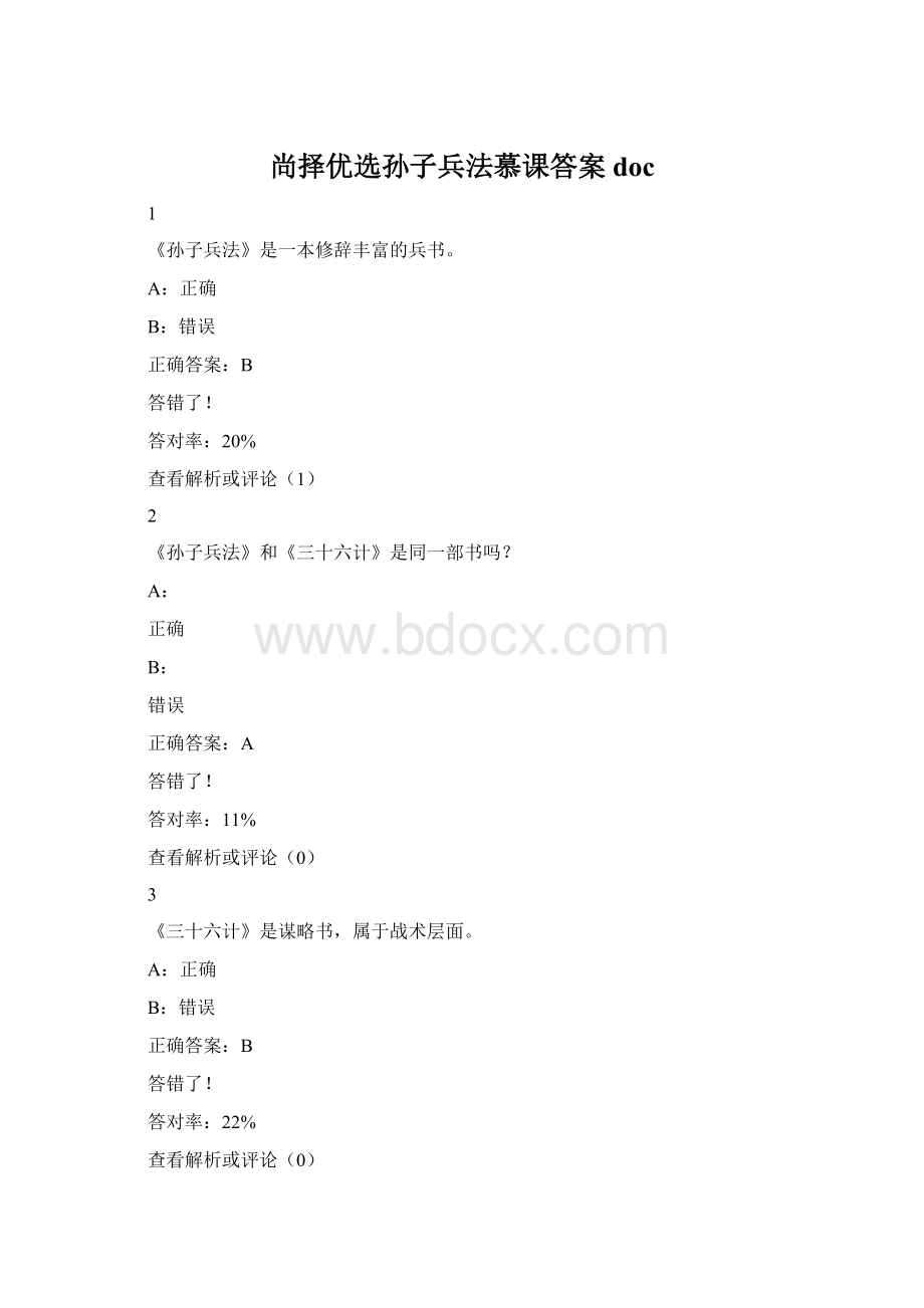 尚择优选孙子兵法慕课答案doc.docx_第1页