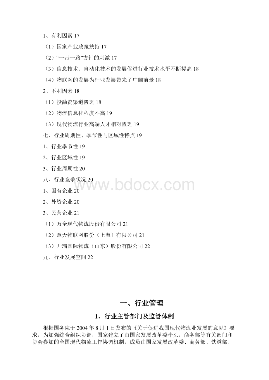 货运代理行业分析报告Word格式文档下载.docx_第2页