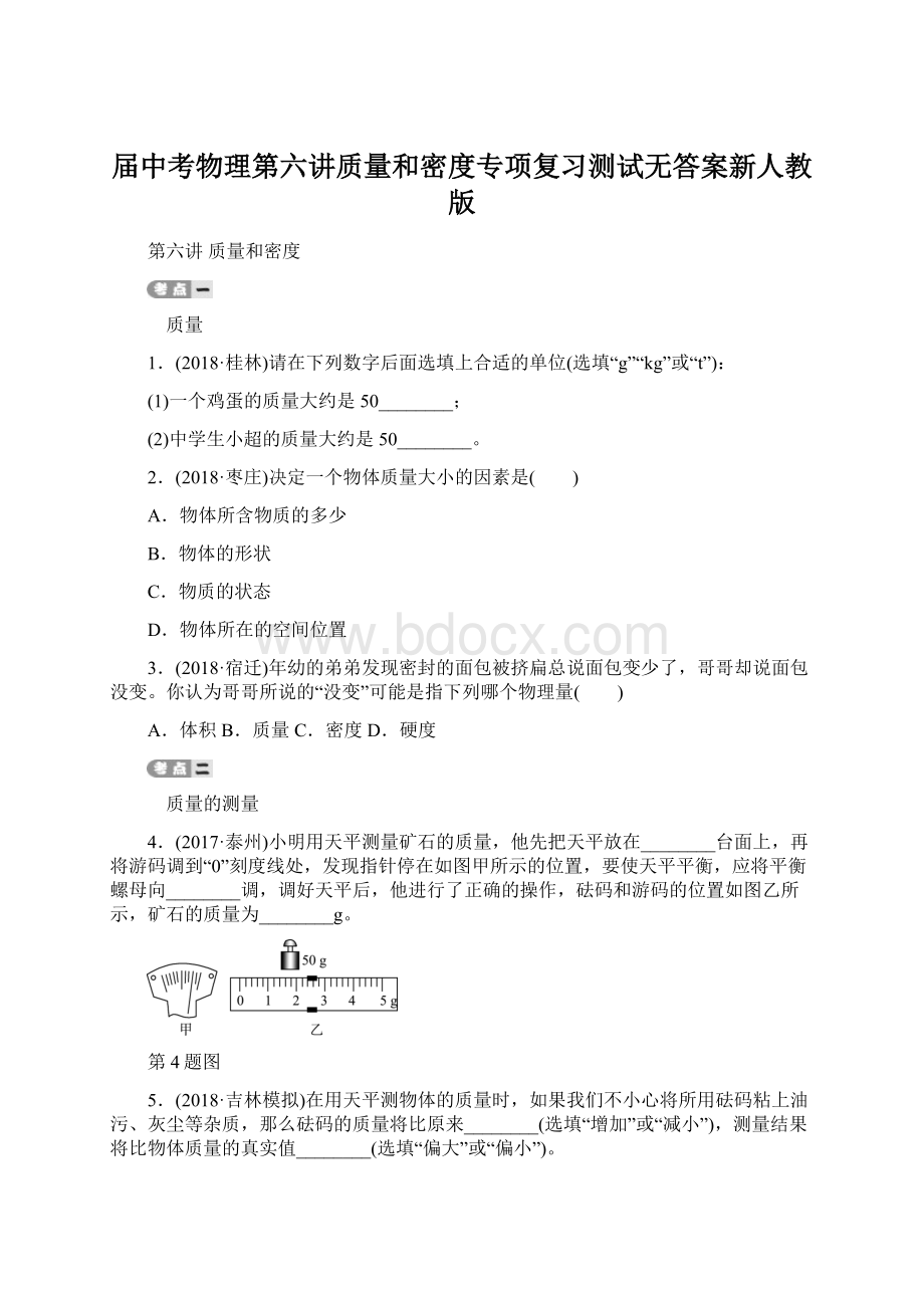 届中考物理第六讲质量和密度专项复习测试无答案新人教版.docx_第1页