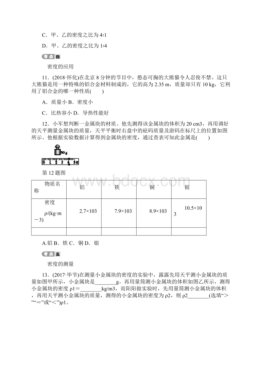 届中考物理第六讲质量和密度专项复习测试无答案新人教版.docx_第3页