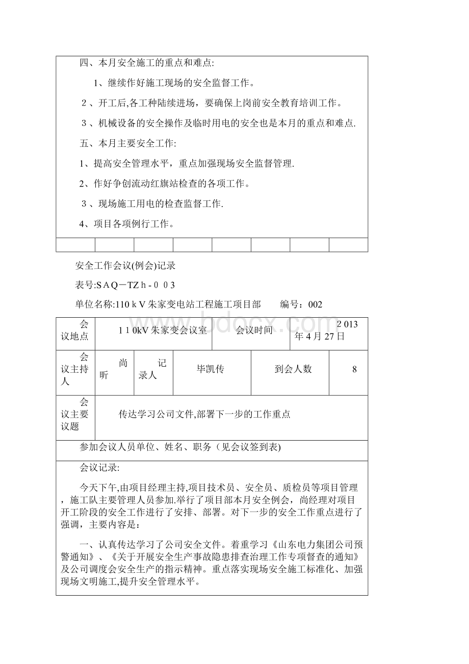 安全工作会议例会记录Word文档格式.docx_第2页