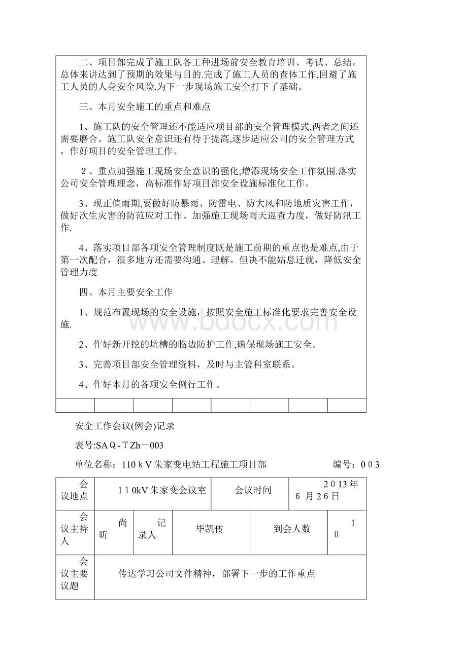 安全工作会议例会记录Word文档格式.docx_第3页