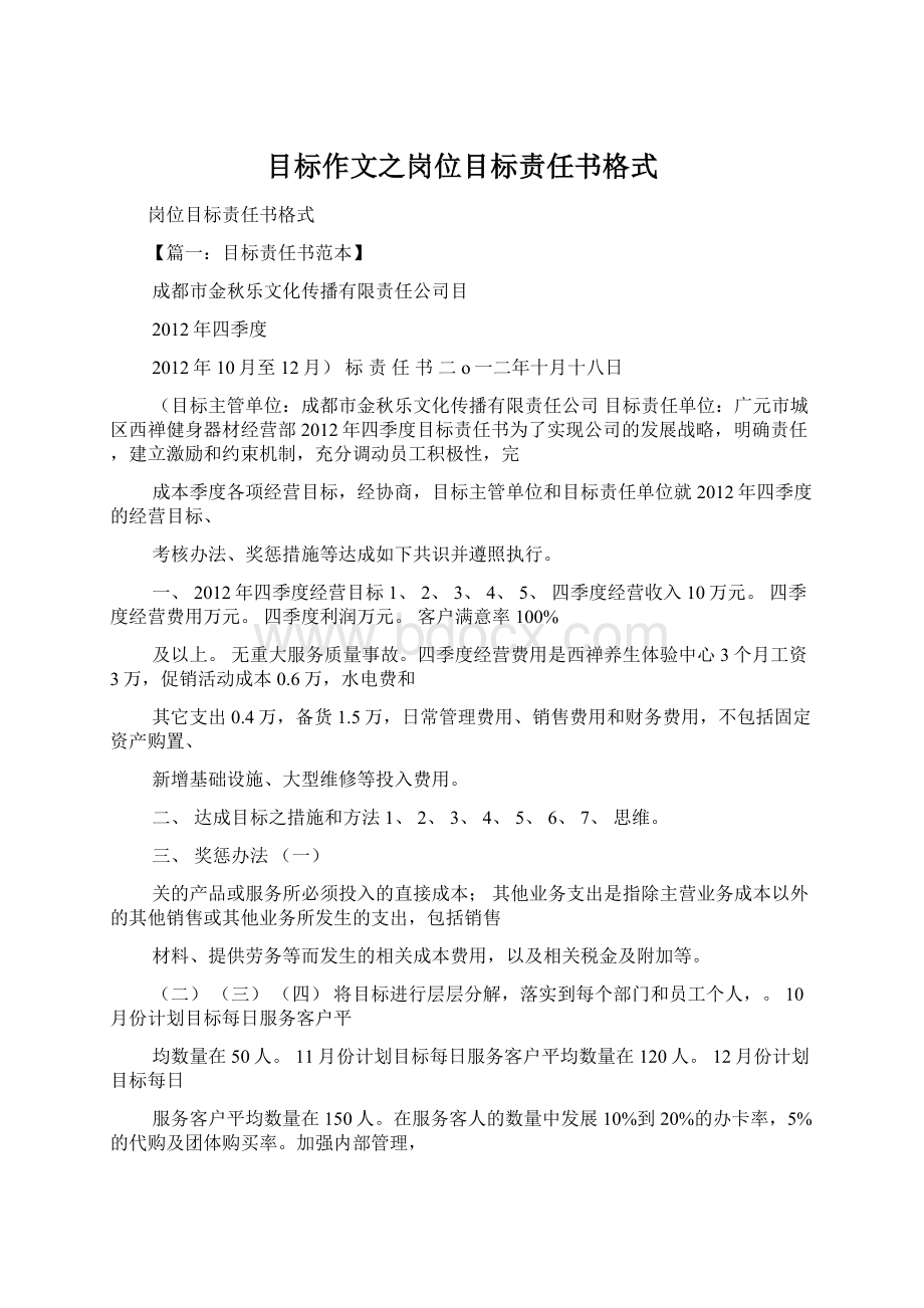 目标作文之岗位目标责任书格式Word格式.docx