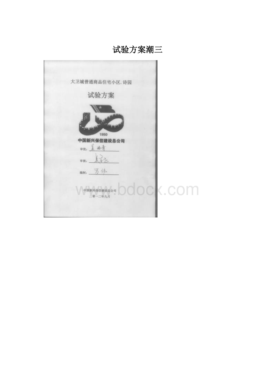 试验方案潮三Word文档下载推荐.docx