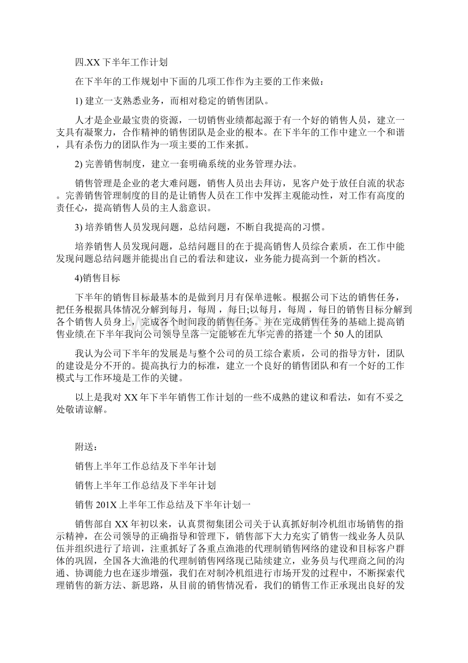 销售上半年工作总结与下半年工作计划最新篇Word格式文档下载.docx_第2页