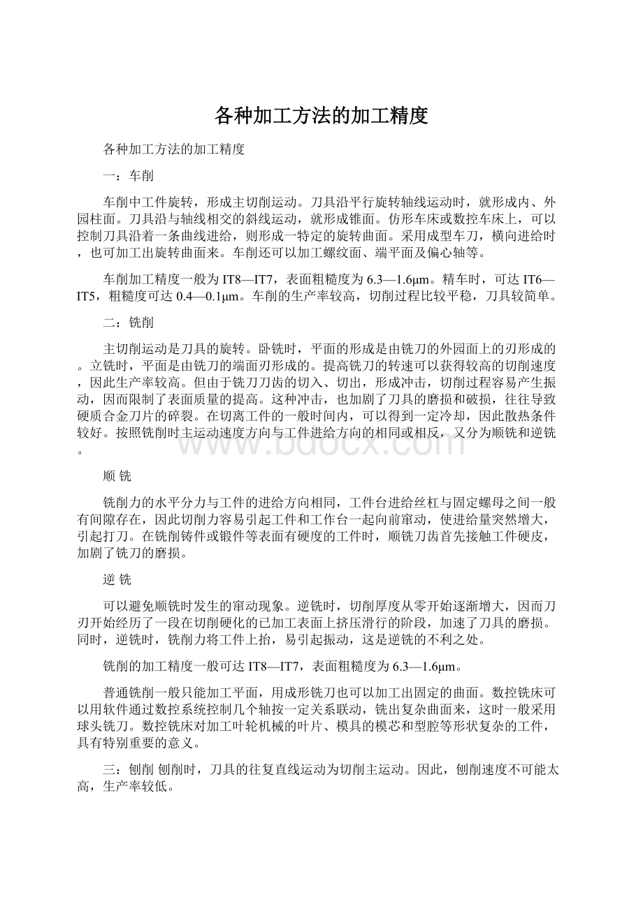 各种加工方法的加工精度Word文档下载推荐.docx