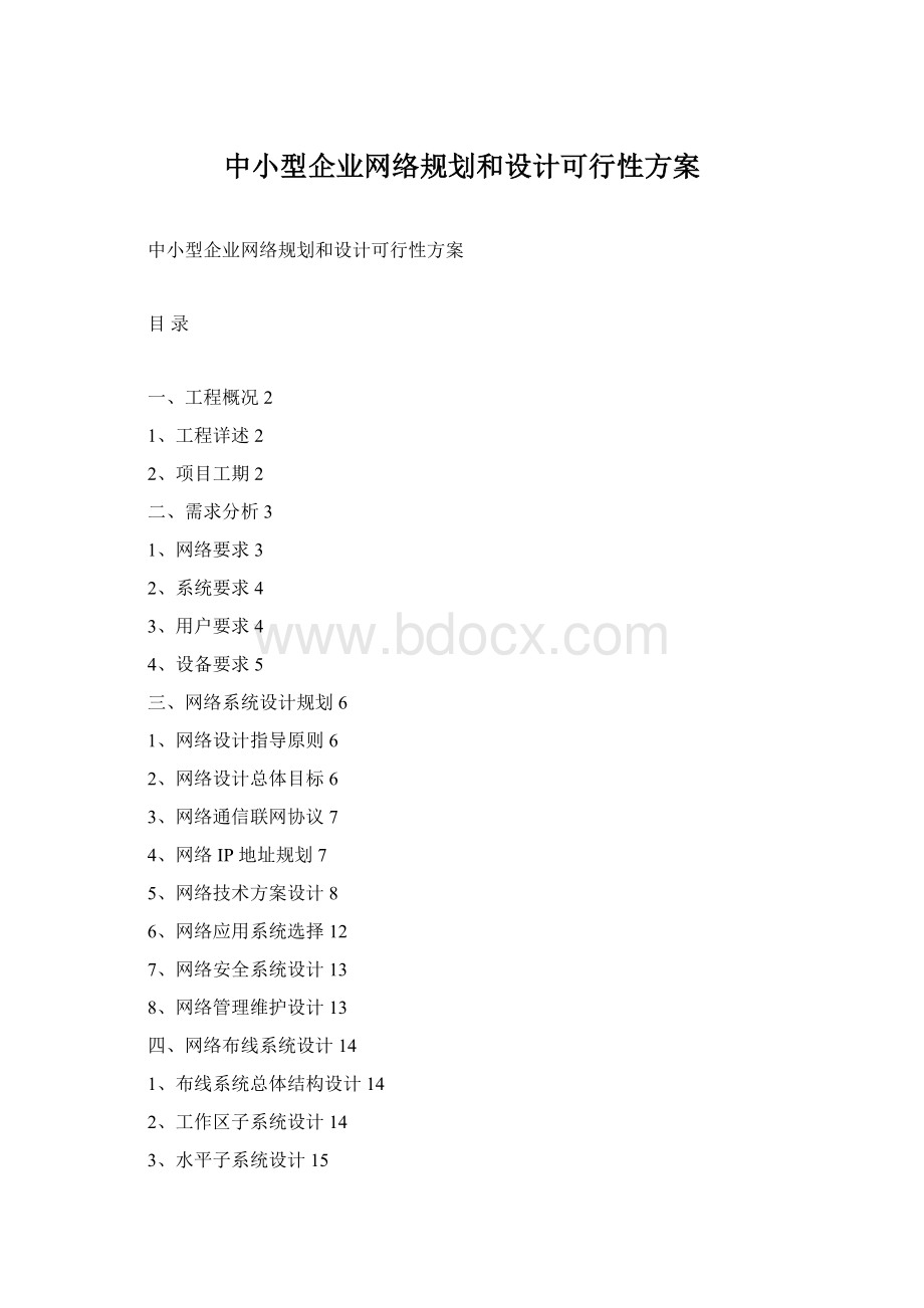 中小型企业网络规划和设计可行性方案Word格式.docx