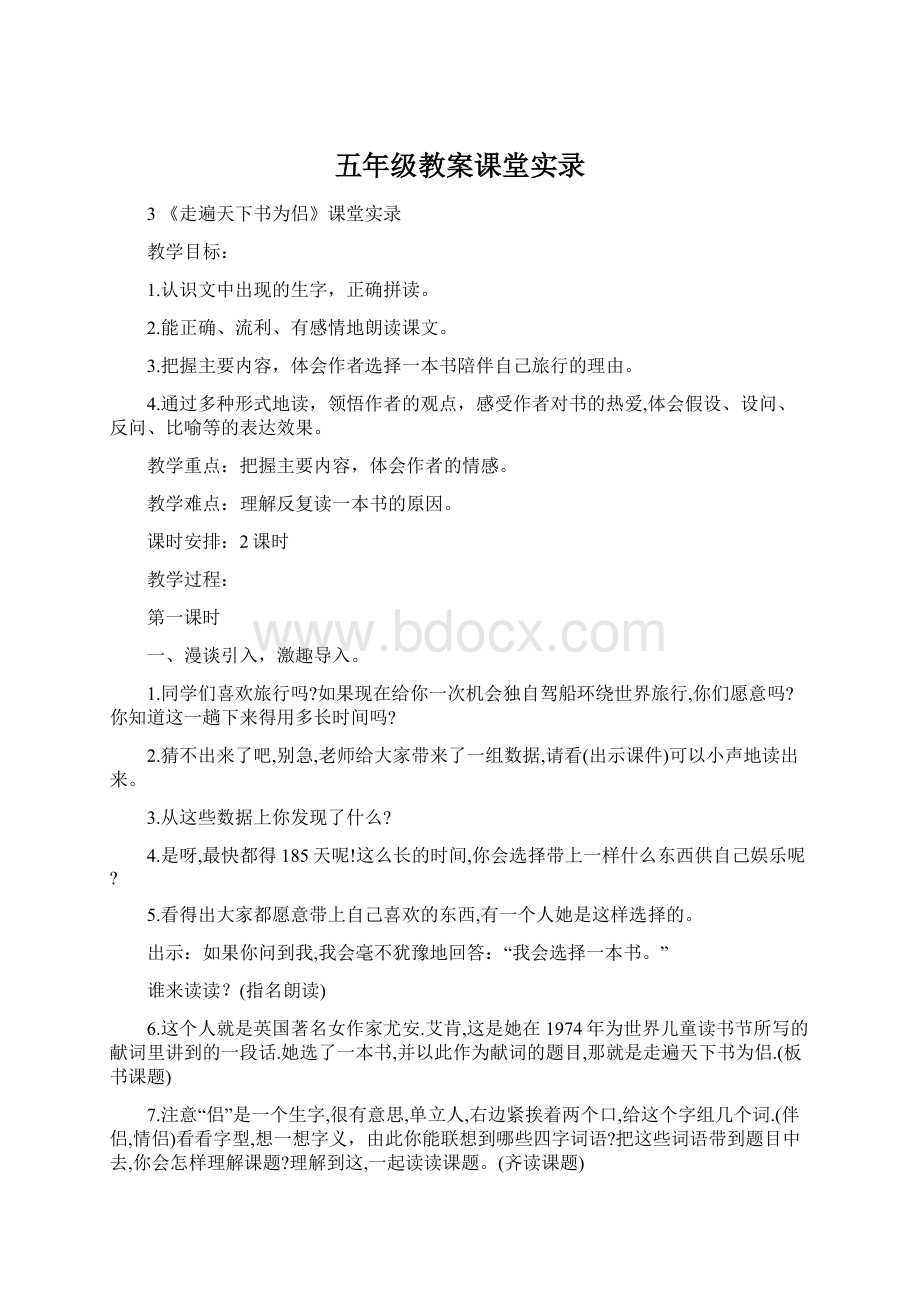 五年级教案课堂实录Word格式文档下载.docx_第1页