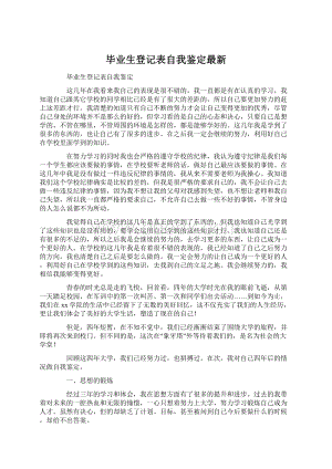 毕业生登记表自我鉴定最新.docx