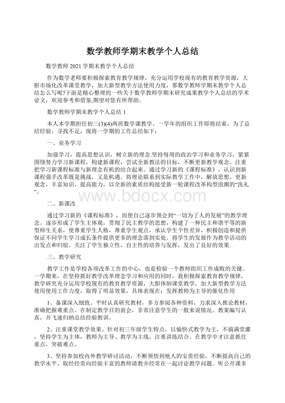 数学教师学期末教学个人总结Word文档下载推荐.docx_第1页