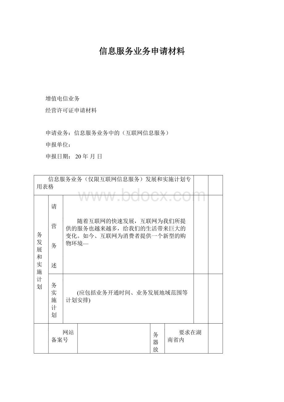 信息服务业务申请材料.docx_第1页