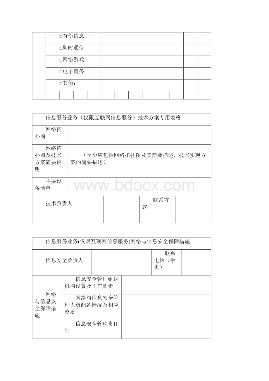 信息服务业务申请材料.docx_第3页