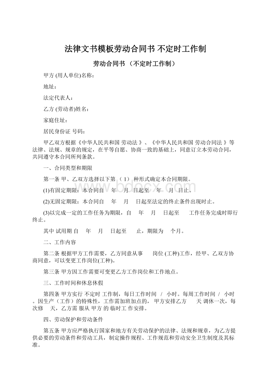 法律文书模板劳动合同书 不定时工作制文档格式.docx