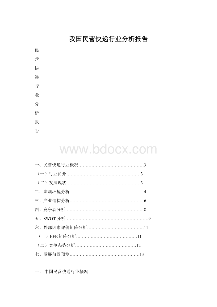 我国民营快递行业分析报告.docx_第1页