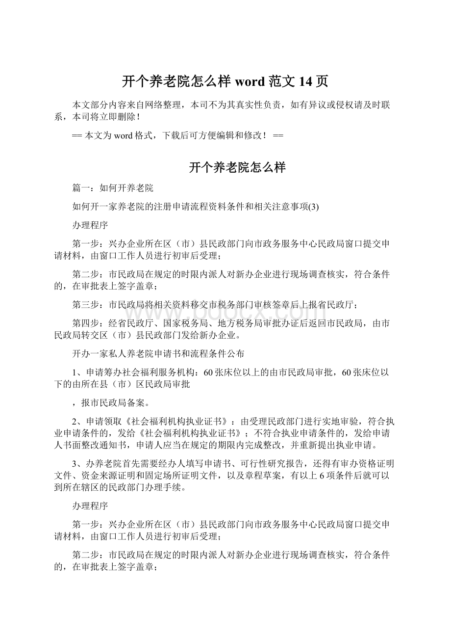 开个养老院怎么样word范文 14页.docx_第1页