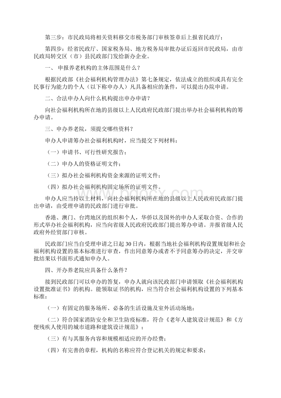 开个养老院怎么样word范文 14页.docx_第2页