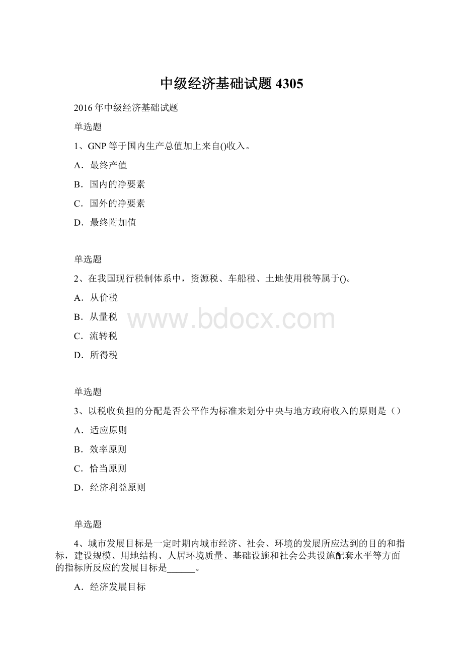 中级经济基础试题4305文档格式.docx