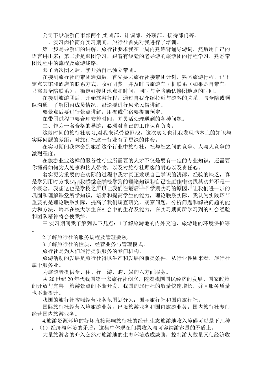 旅行社社会实践报告4篇Word文档下载推荐.docx_第2页