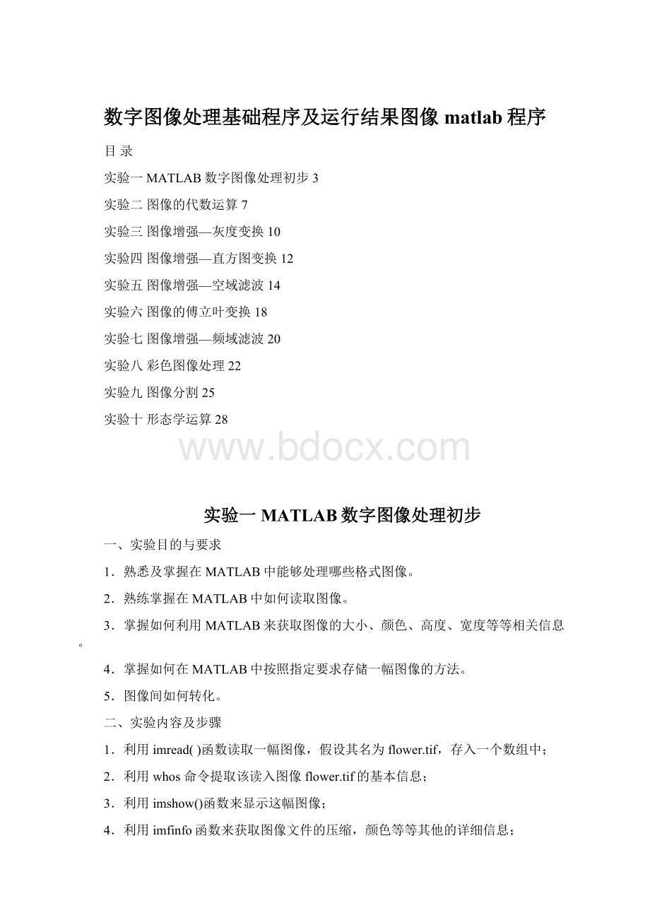 数字图像处理基础程序及运行结果图像matlab程序.docx