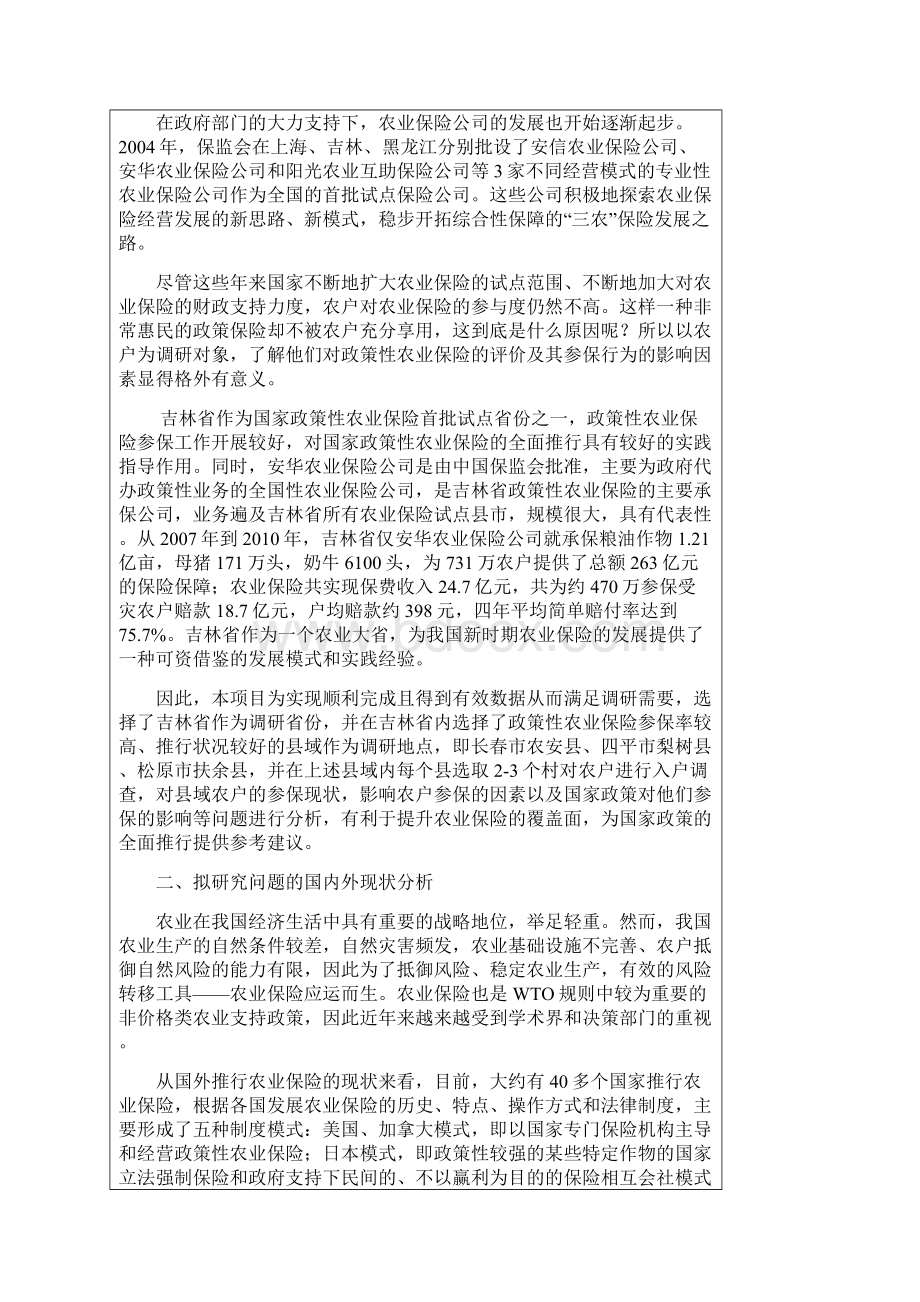 县域农户对政策性农业保险的需求意愿分析Word格式.docx_第2页