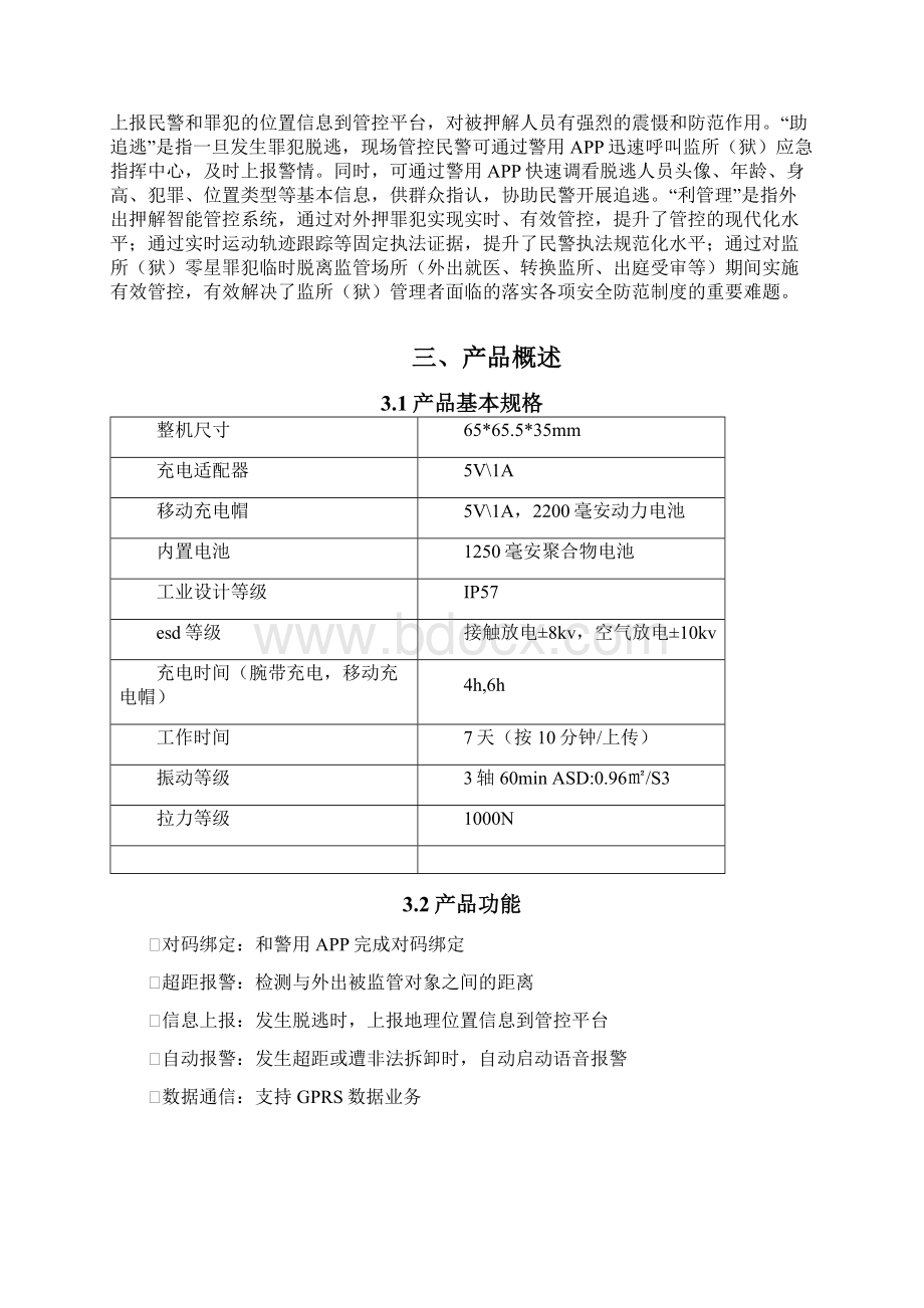 外出押解智能押解防脱逃系统解决方案之欧阳物创编Word下载.docx_第2页