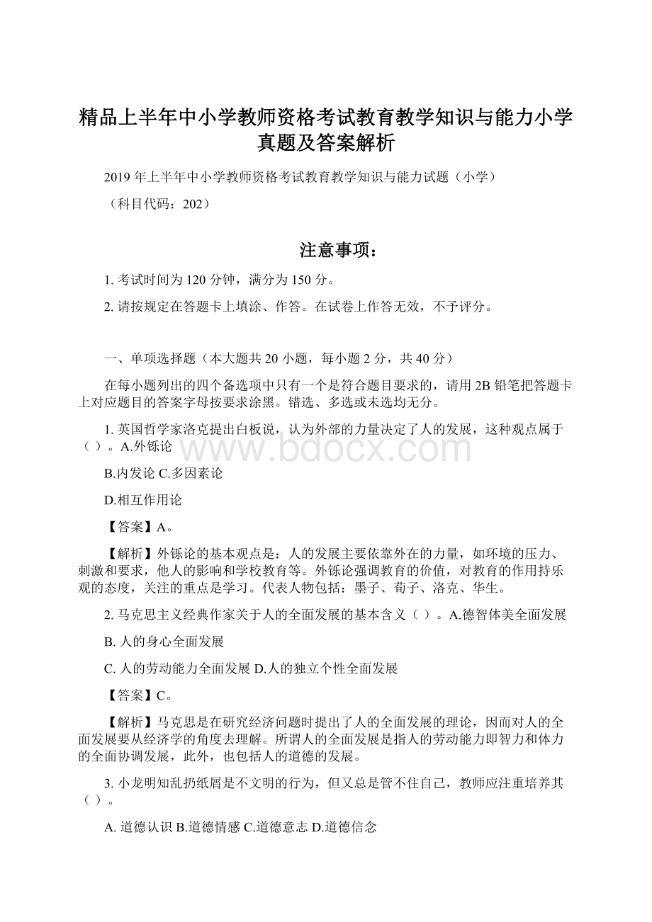 精品上半年中小学教师资格考试教育教学知识与能力小学真题及答案解析Word格式文档下载.docx