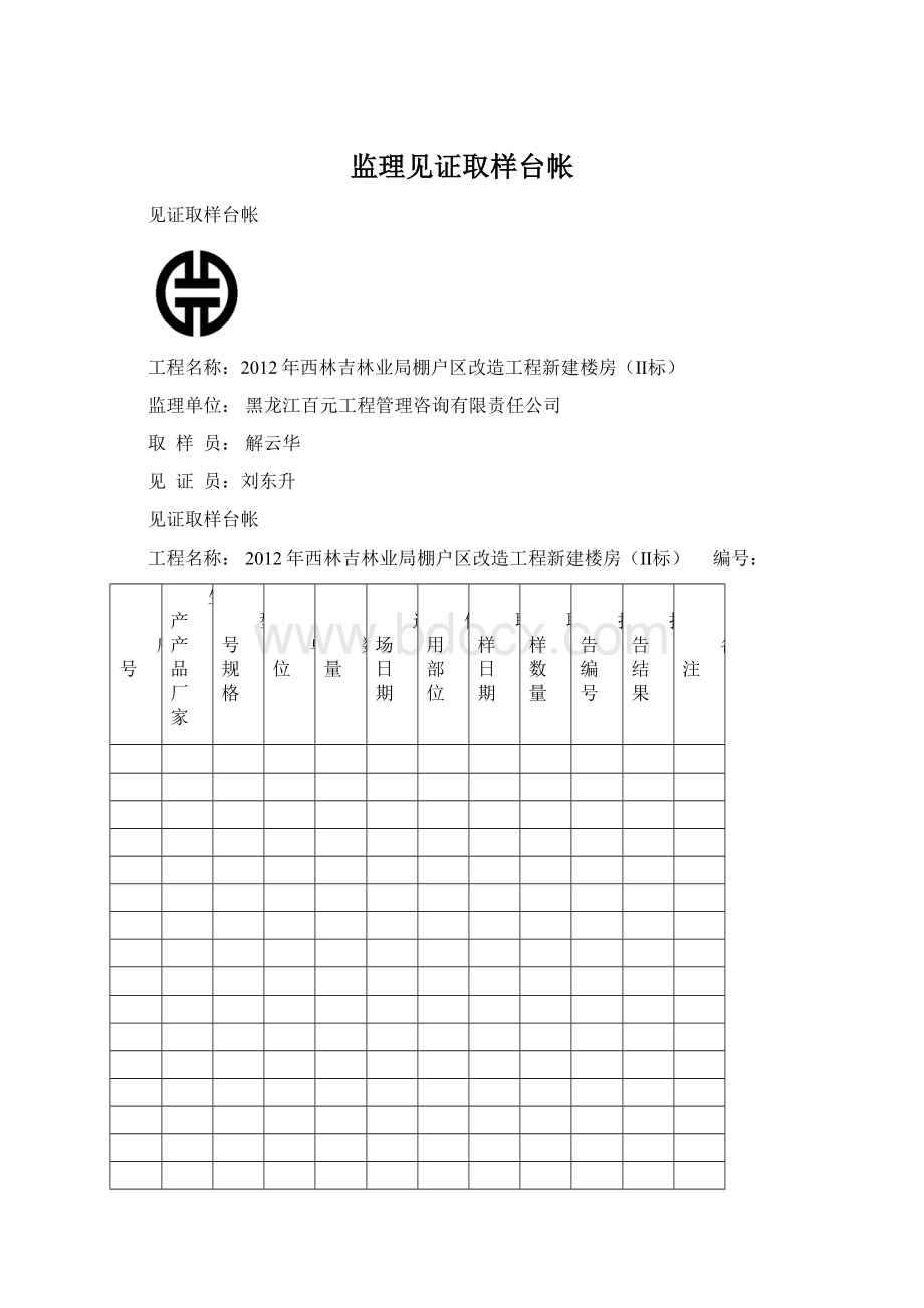 监理见证取样台帐Word格式文档下载.docx