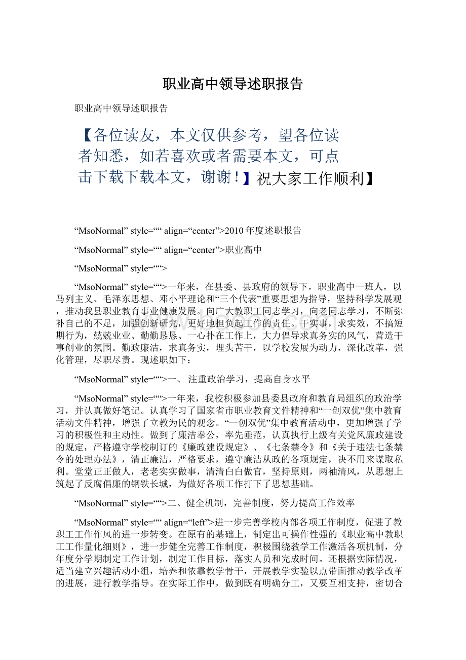 职业高中领导述职报告Word格式.docx