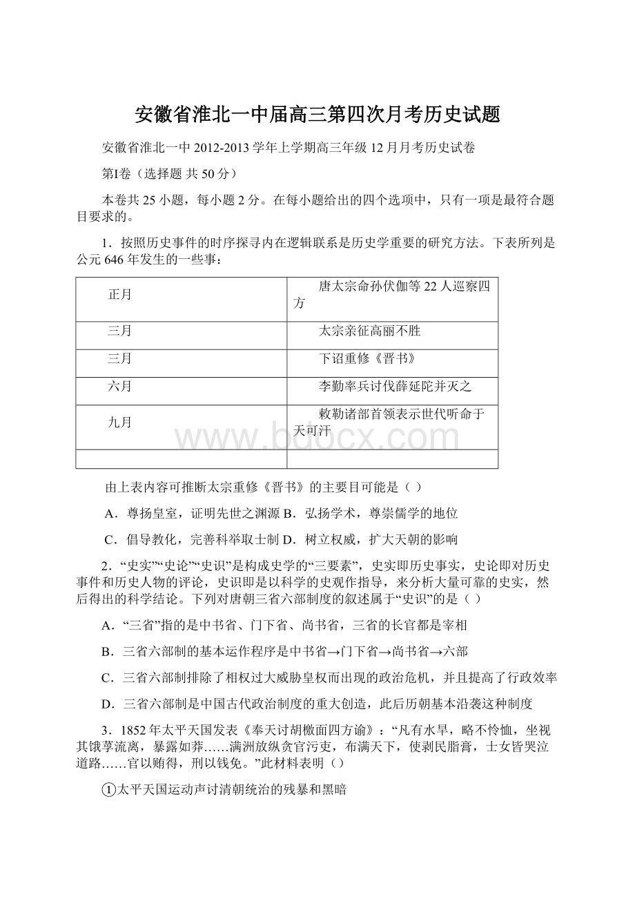 安徽省淮北一中届高三第四次月考历史试题Word格式.docx_第1页