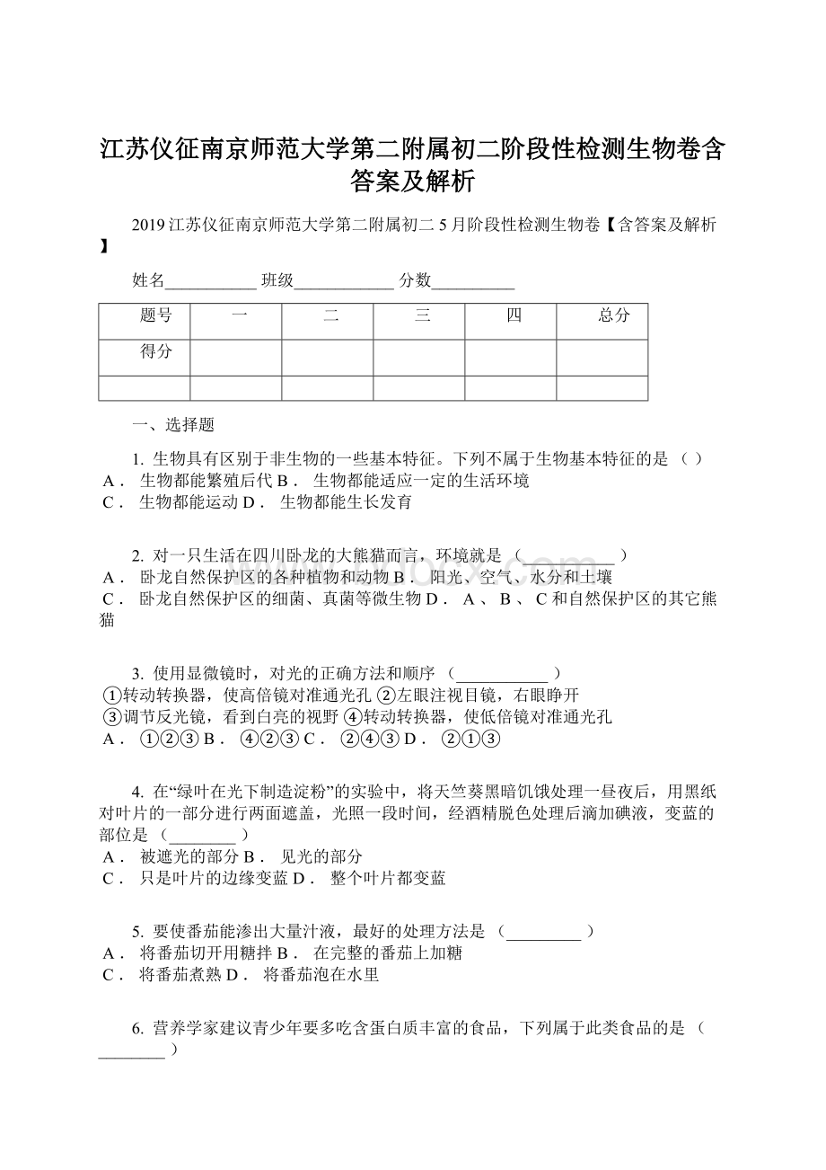 江苏仪征南京师范大学第二附属初二阶段性检测生物卷含答案及解析Word文件下载.docx_第1页