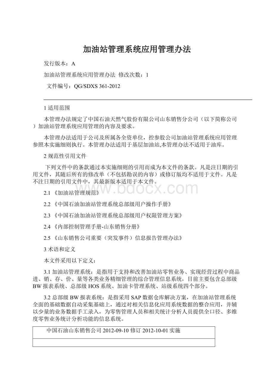 加油站管理系统应用管理办法Word文件下载.docx