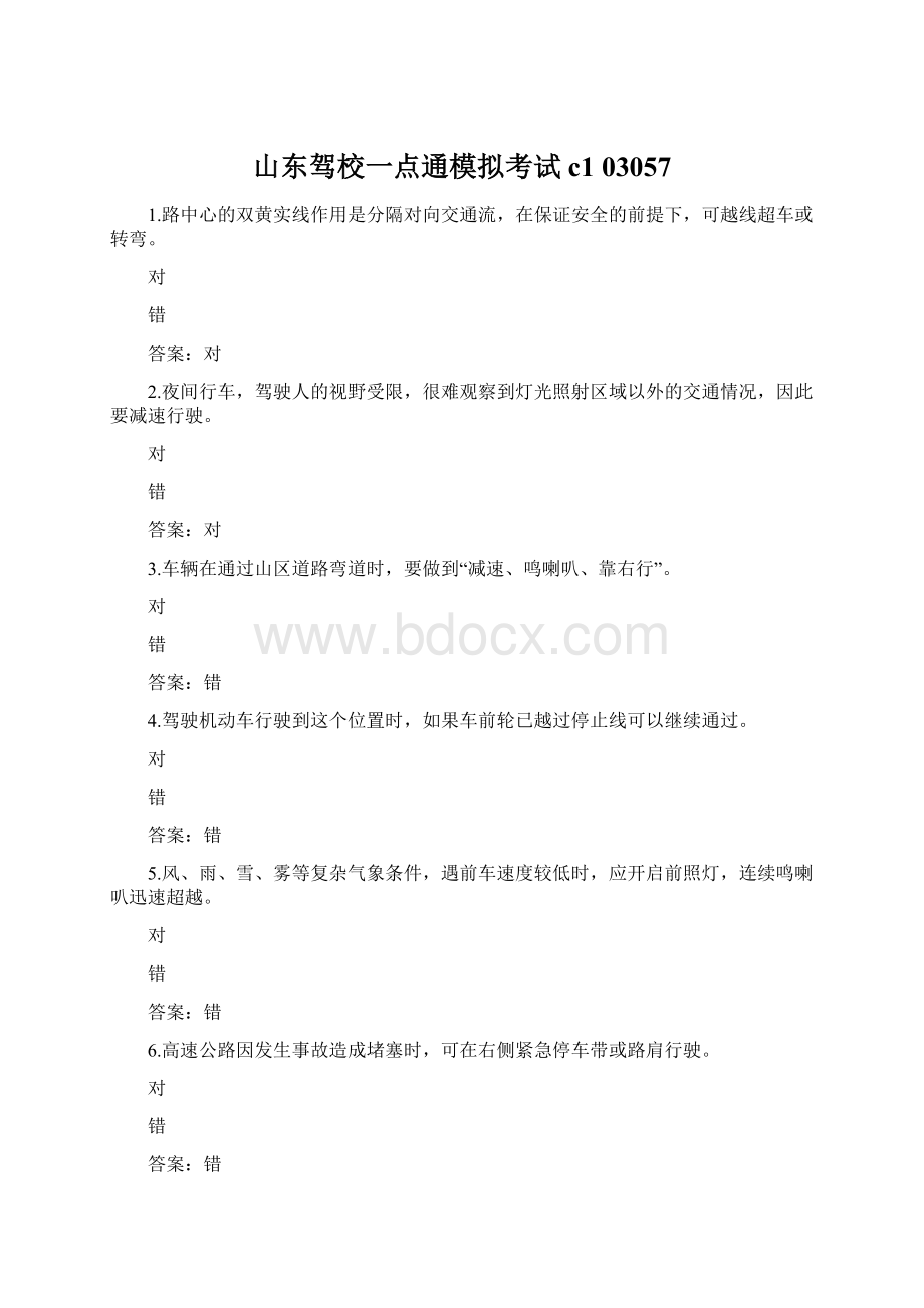 山东驾校一点通模拟考试c1 03057Word文档下载推荐.docx