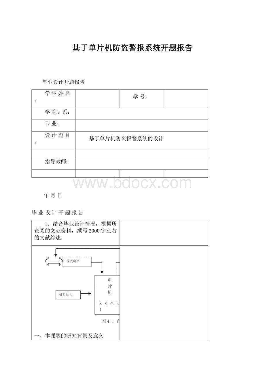 基于单片机防盗警报系统开题报告.docx