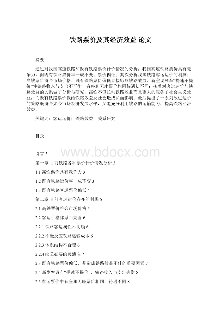 铁路票价及其经济效益 论文.docx_第1页