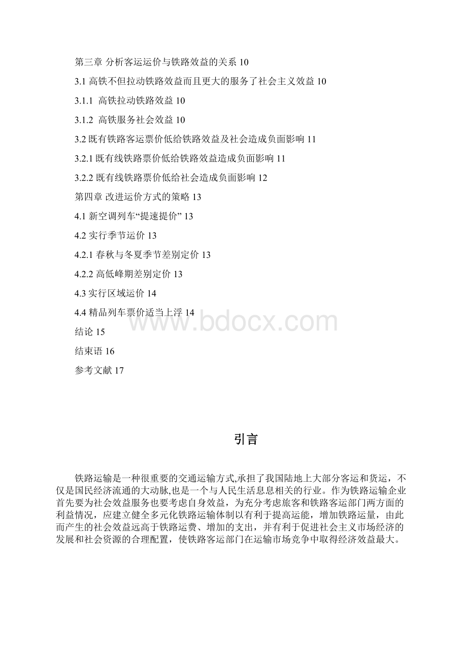 铁路票价及其经济效益 论文.docx_第2页