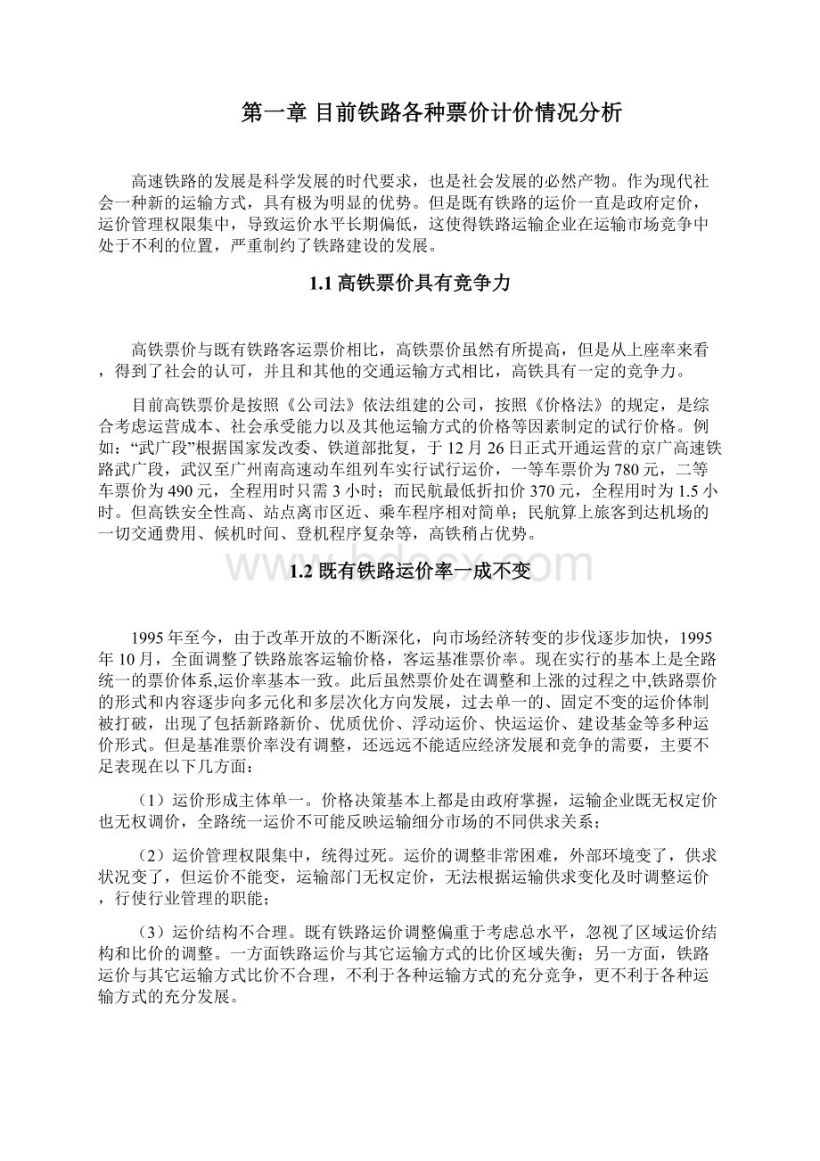 铁路票价及其经济效益 论文.docx_第3页