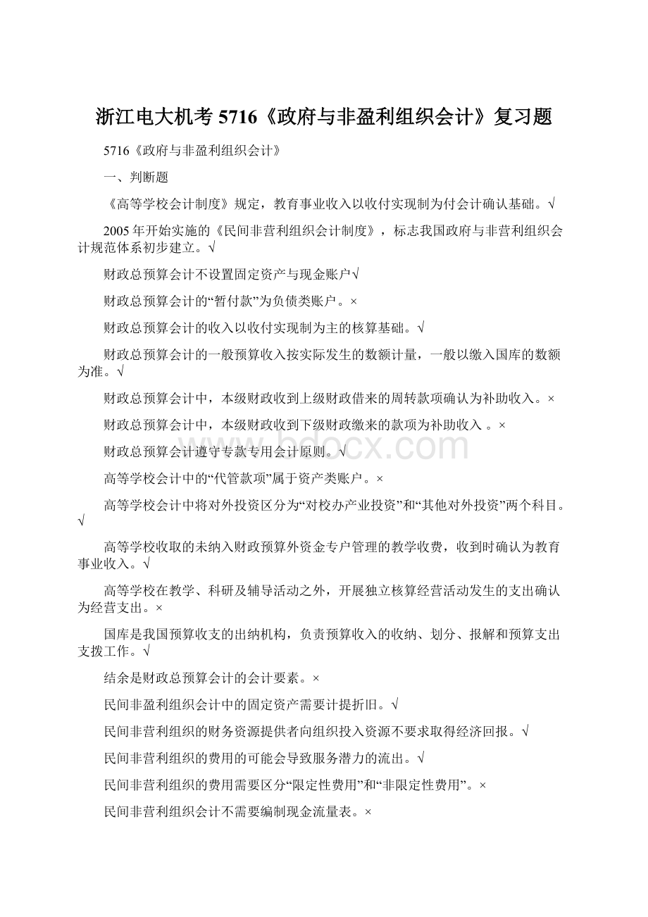 浙江电大机考5716《政府与非盈利组织会计》复习题.docx_第1页