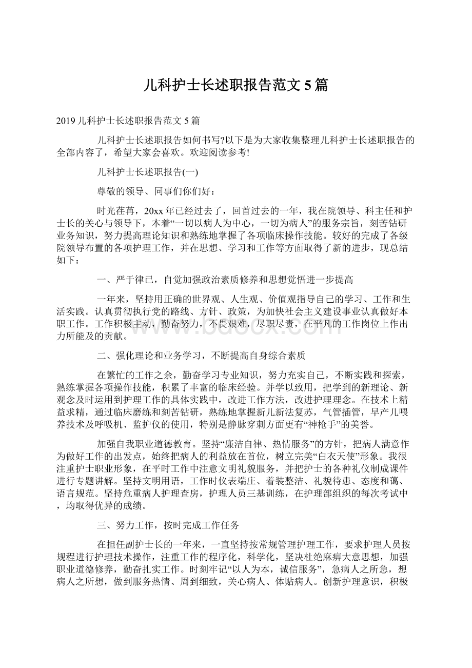 儿科护士长述职报告范文5篇文档格式.docx_第1页