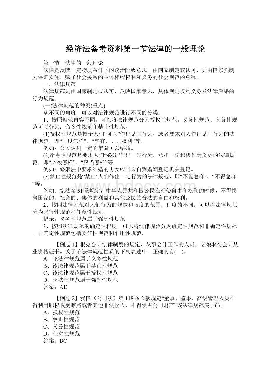 经济法备考资料第一节法律的一般理论Word文档格式.docx